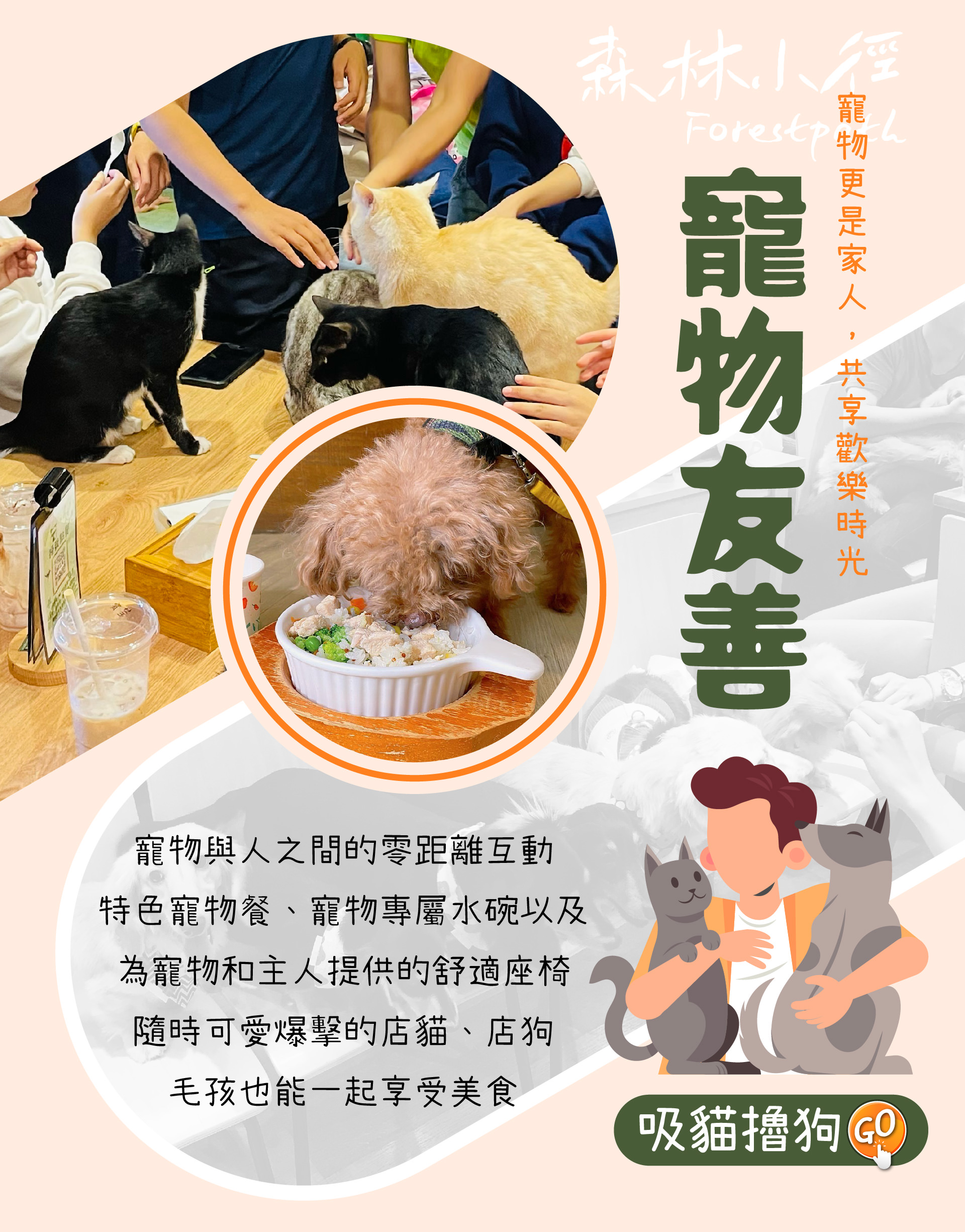 森林小徑精誠店是寵物友善餐廳